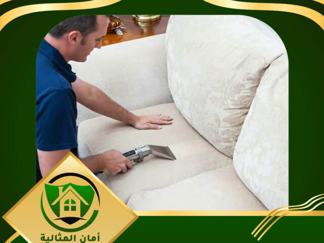 شركة تنظيف مجالس بالرياض