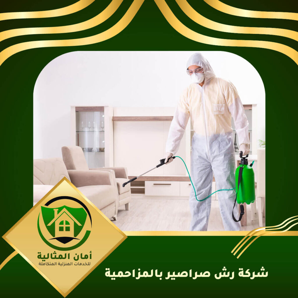 شركة رش صراصير بالمزاحمية