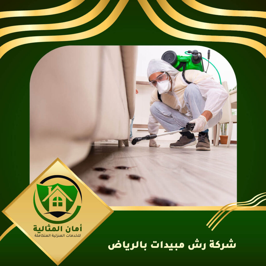 شركة رش مبيدات بالرياض
