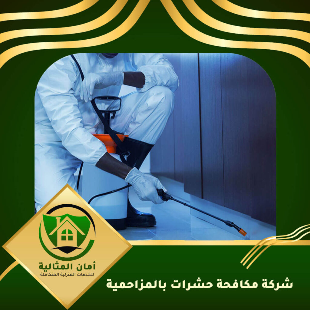 شركة مكشركة مكافحة حشرات بالمزاحميةافحة حشرات بالمزاحمية