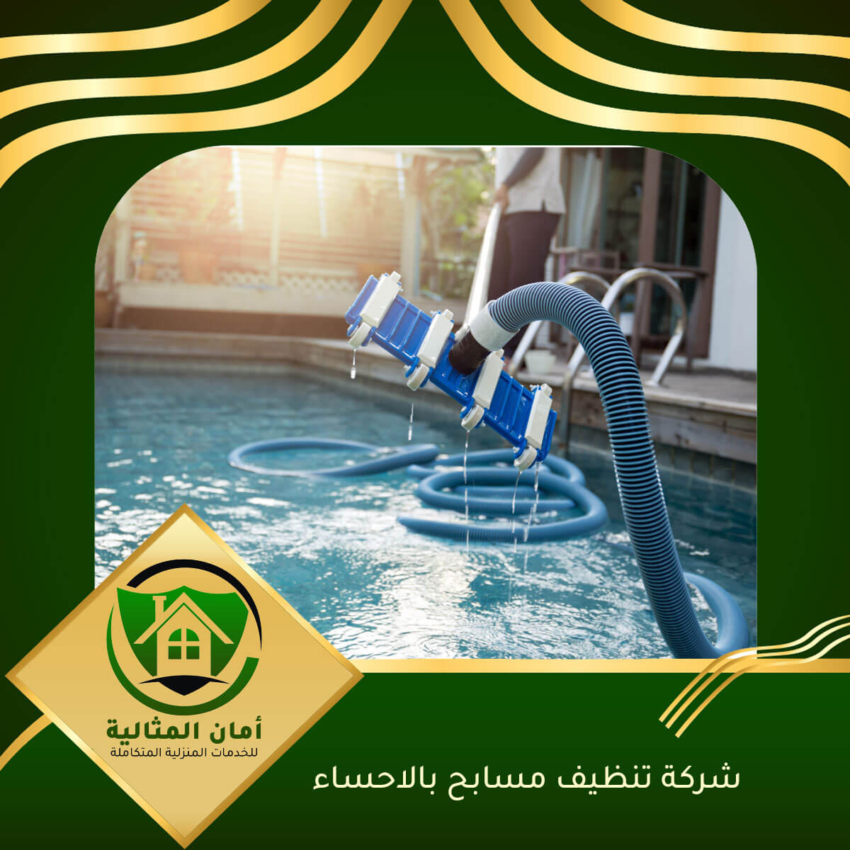 أفضل شركة تنظيف مسابح بالاحساء | خدمات احترافية بأسعار تنافسية