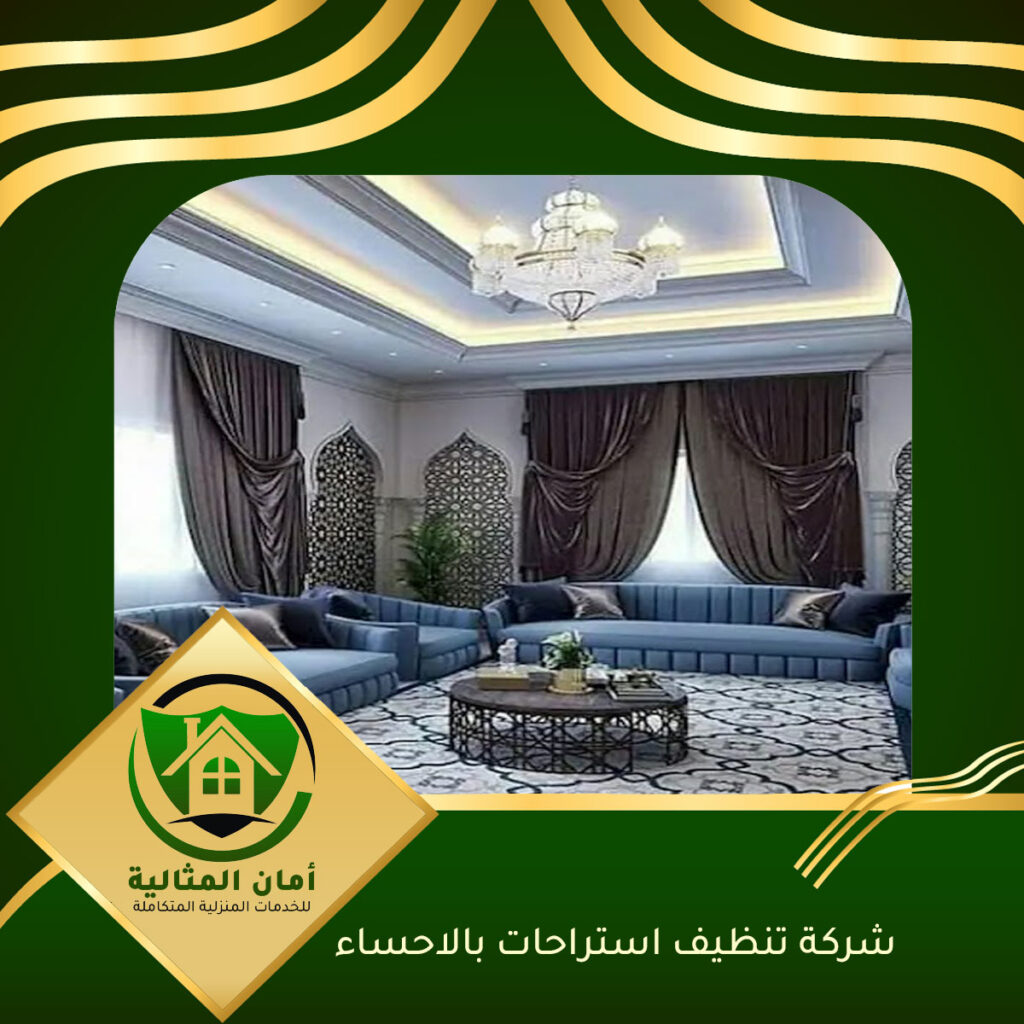 شركة تنظيف استراحات بالاحساء