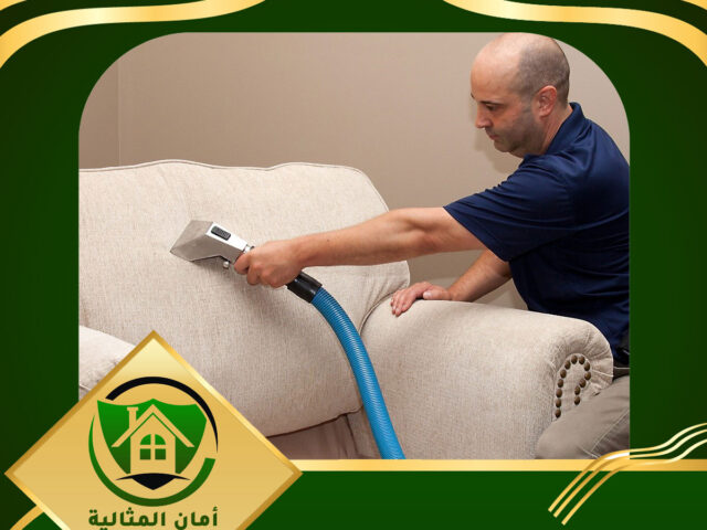 شركة تنظيف مجالس بالاحساء