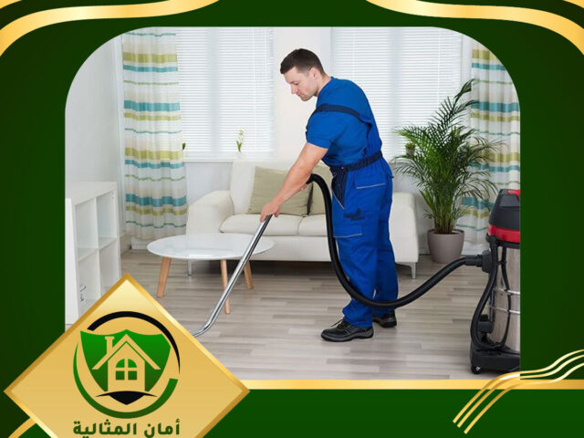 شركة تنظيف منازل بالاحساء
