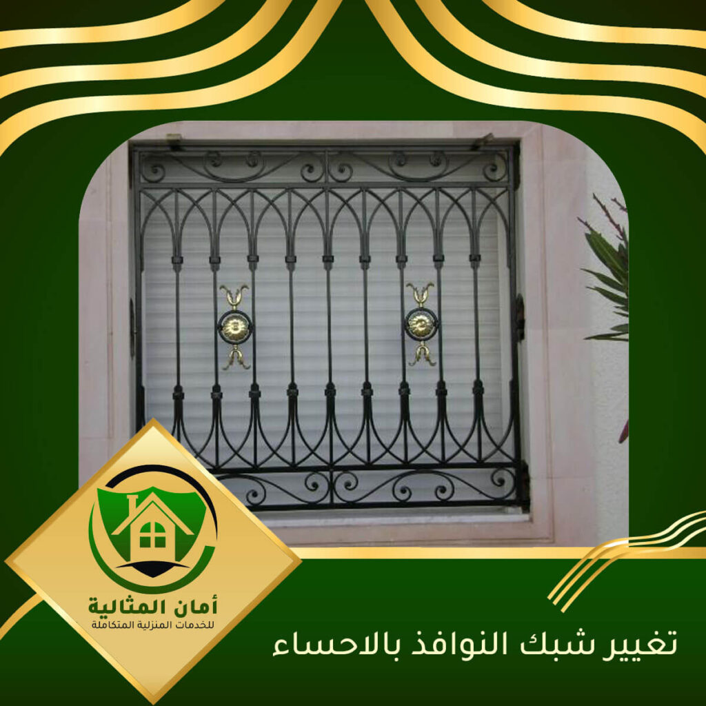 تغيير شبك النوافذ بالاحساء