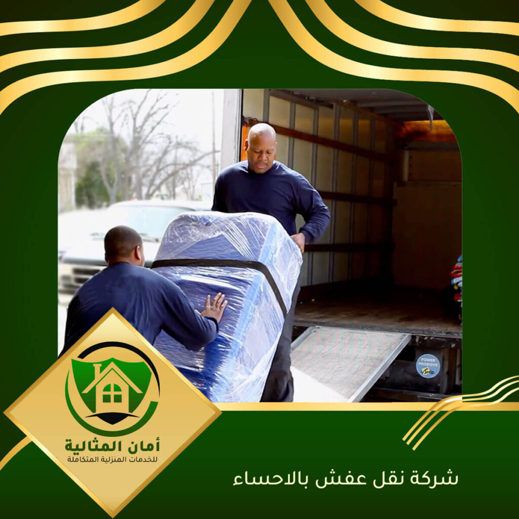 شركة نقل عفش بالاحساء