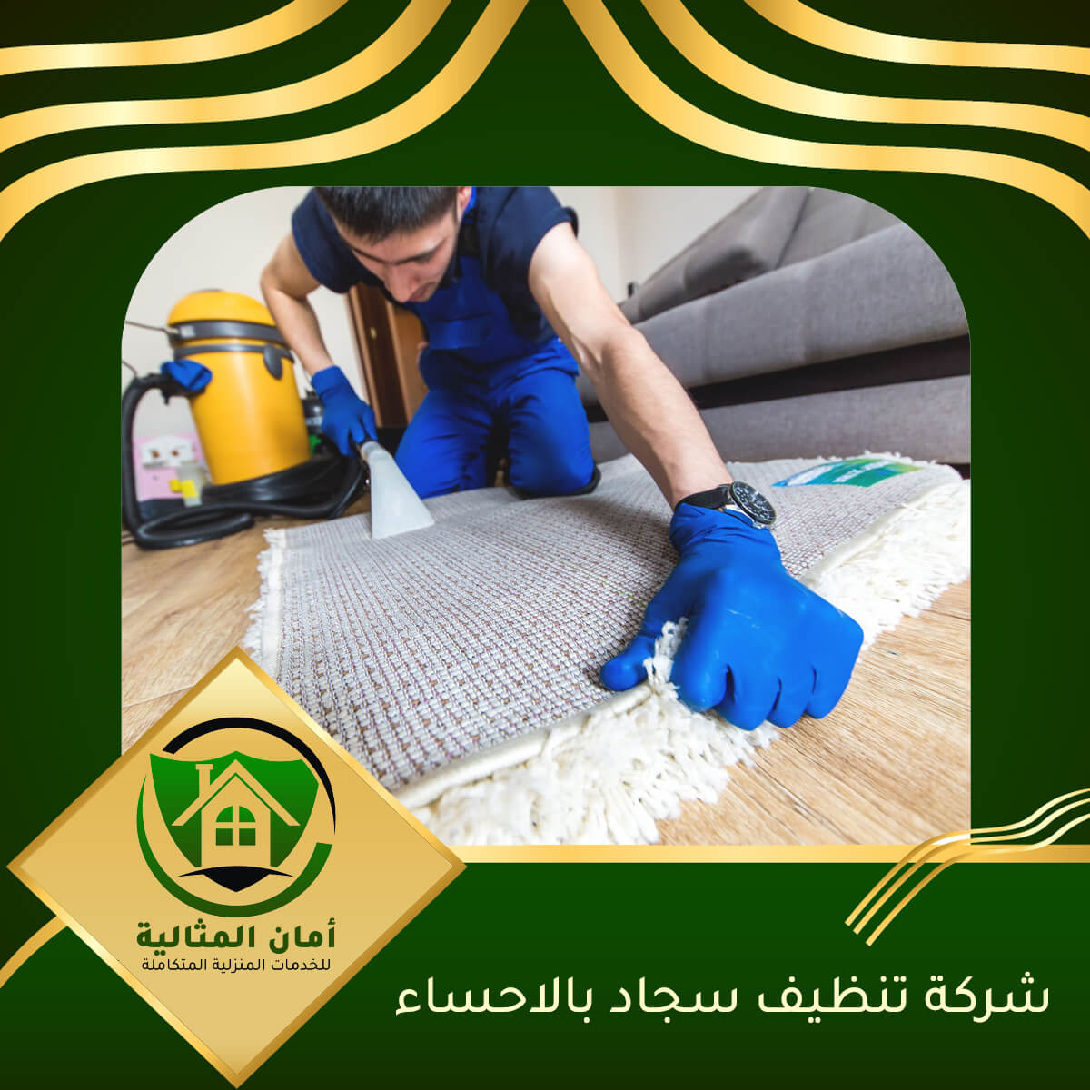 أفضل شركة تنظيف سجاد بالاحساء