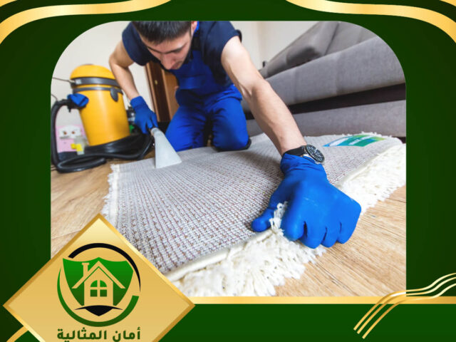شركة تنظيف سجاد بالاحساء
