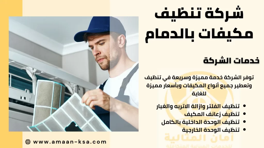 شركة تنظيف مكيفات بالدمام