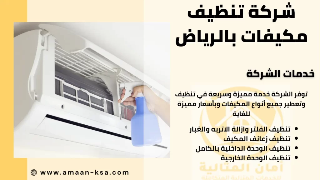 شركة تنظيف مكيفات بالرياض